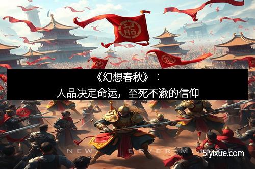 《幻想春秋》：人品决定命运，至死不渝的信仰