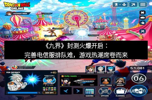 《九界》封测火爆开启：完善电信服排队难，游戏热潮席卷而来